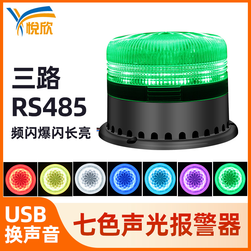 多色警示燈聲光報警器語音LED燈報警器RS485串口