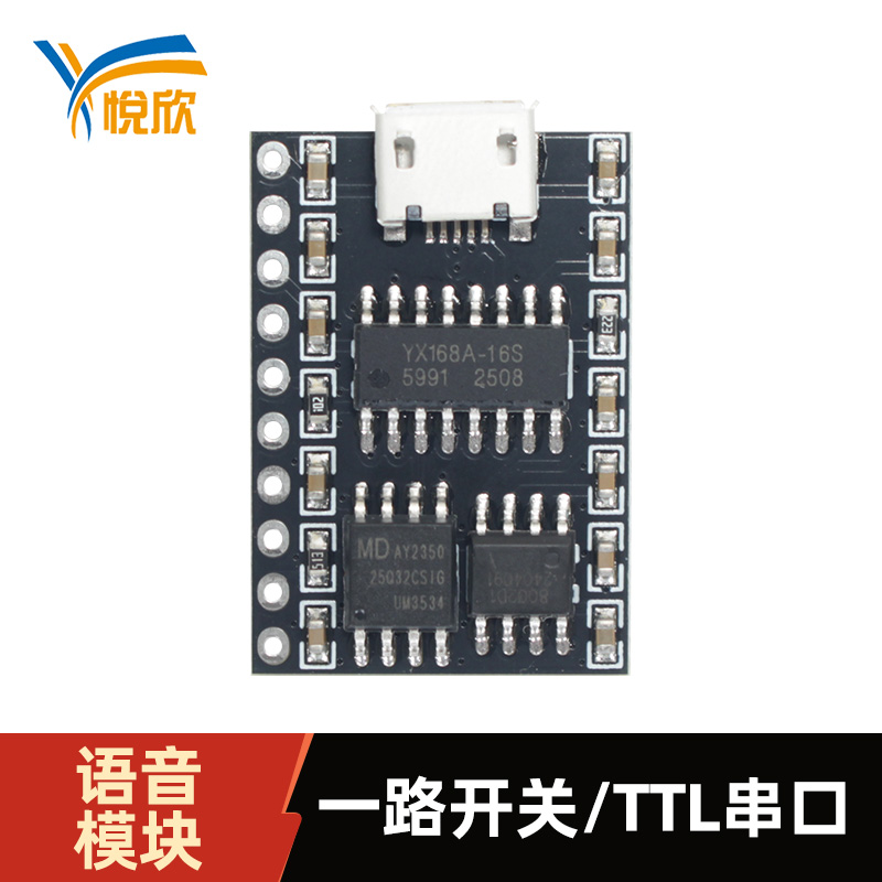 YX168A-10P語(yǔ)音模塊TTL串口語(yǔ)音播報(bào)模塊
