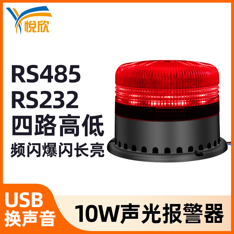 YX95A聲光報(bào)警器串口語(yǔ)音聲光報(bào)警喇叭