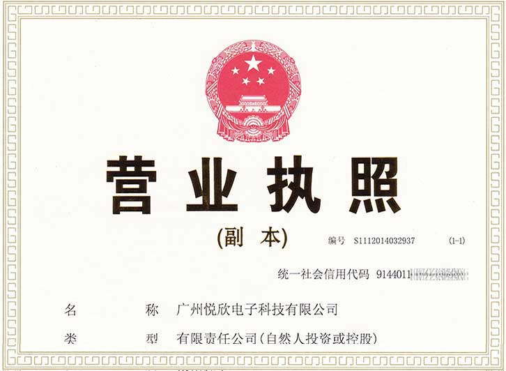 廣州悅欣電子科技有限公司營(yíng)業(yè)執(zhí)照